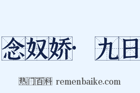 念奴娇·九日是什么意思的图片